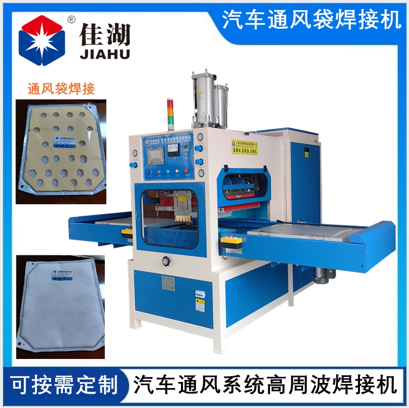 汽車座椅通風(fēng)系統(tǒng)高周波焊接機(jī)